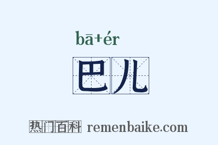 巴儿是什么意思的图片